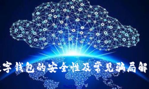 數字錢(qián)包的安全性及常見(jiàn)騙局解析
