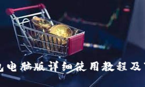 小狐錢(qián)包電腦版詳細使用教程及下載指南