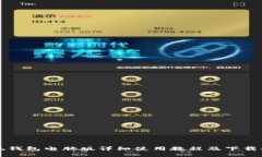 小狐錢(qián)包電腦版詳細使用