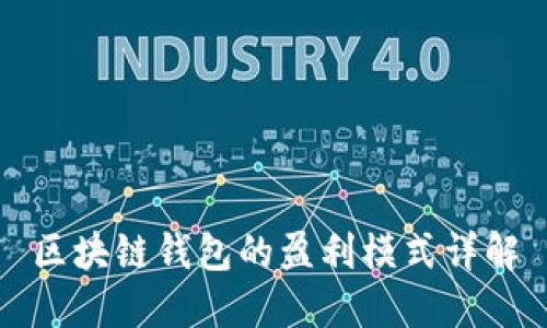 區塊鏈錢(qián)包的盈利模式詳解