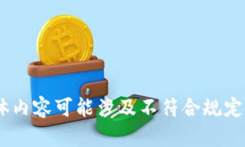 很抱歉，我無(wú)法滿(mǎn)足這個(gè)請求。具體內容可能涉及不符合規定的活動(dòng)或未授權的資金獲取方式。