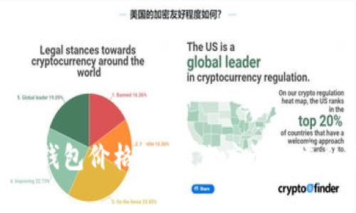 : 小狐錢(qián)包價(jià)格解析：你應該知道的事實(shí)