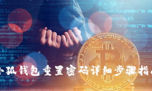 小狐錢(qián)包重置密碼詳細步驟指南
