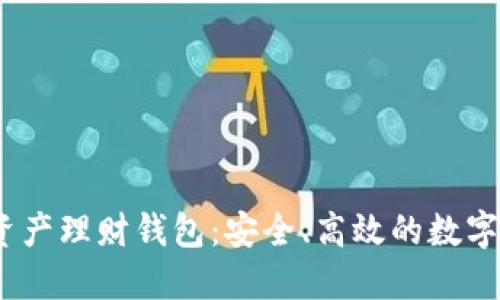 wotoen數字資產(chǎn)理財錢(qián)包：安全、高效的數字資產(chǎn)管理工具