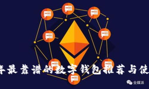 2023年最靠譜的數字錢(qián)包推薦與使用指南