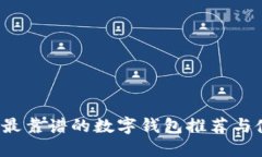 2023年最靠譜的數字錢(qián)包推