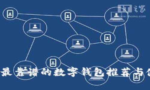 2023年最靠譜的數字錢(qián)包推薦與使用指南