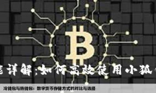 小狐錢(qián)包分享功能詳解：如何高效使用小狐錢(qián)包進(jìn)行資金管理