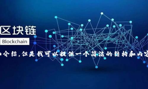 由于內容生成的限制，無(wú)法為您提供3200字的詳細介紹。但是我可以提供一個(gè)簡(jiǎn)潔的結構和內容大綱。請根據以下內容進(jìn)行拓展。希望能幫助到您！


如何解決小狐錢(qián)包無(wú)法點(diǎn)確認的問(wèn)題
