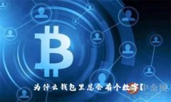  為什么錢(qián)包里總會(huì )有個(gè)數