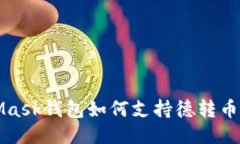 MetaMask錢(qián)包如何支持德轉幣