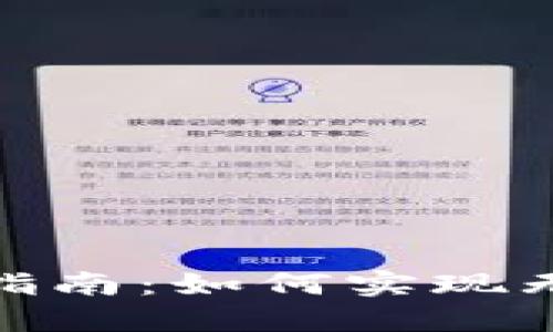 數字錢(qián)包轉賬指南：如何實(shí)現無(wú)縫跨錢(qián)包轉賬