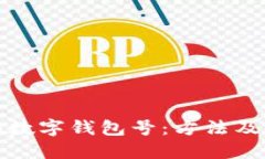 如何查詢(xún)數字錢(qián)包號：方