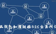 小狐錢(qián)包如何鏈接BSC交易