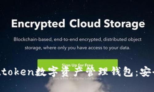 全方位解析Attoken數字資產(chǎn)管理錢(qián)包：安全、便捷與未來(lái)