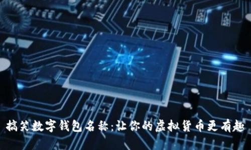 搞笑數字錢(qián)包名稱(chēng)：讓你的虛擬貨幣更有趣