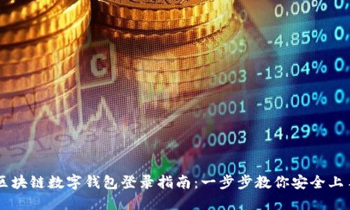 區塊鏈數字錢(qián)包登錄指南：一步步教你安全上手