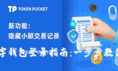 區塊鏈數字錢(qián)包登錄指南