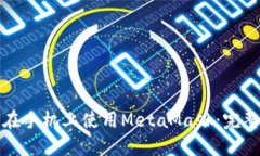 如何在手機上使用MetaMas