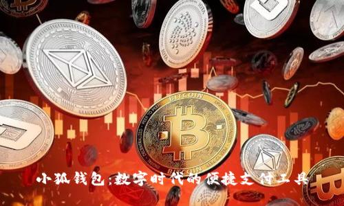 小狐錢(qián)包：數字時(shí)代的便捷支付工具