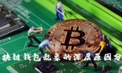 區塊鏈錢(qián)包亂象的深層原