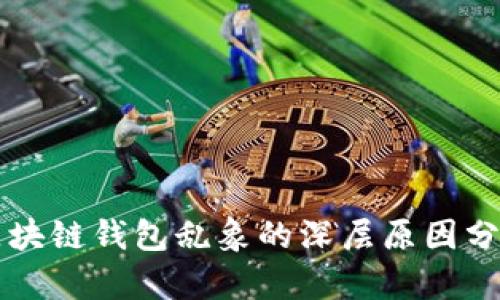 區塊鏈錢(qián)包亂象的深層原因分析