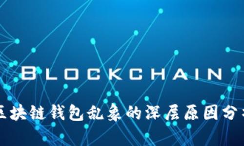 區塊鏈錢(qián)包亂象的深層原因分析