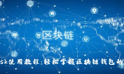 MetaMask使用教程：輕松掌握區塊鏈錢(qián)包的使用技巧