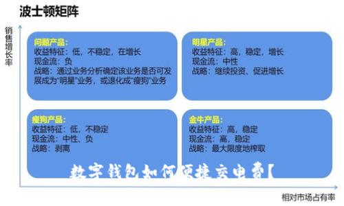 數字錢(qián)包如何便捷交電費？
