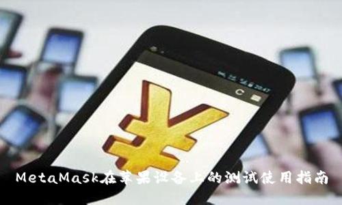 MetaMask在蘋(píng)果設備上的測試使用指南