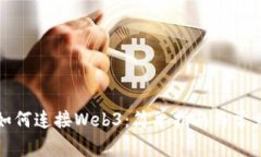 小狐錢(qián)包如何連接Web3：簡(jiǎn)