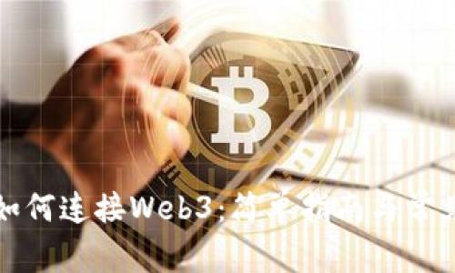 小狐錢(qián)包如何連接Web3：簡(jiǎn)單指南與常見(jiàn)問(wèn)題解答