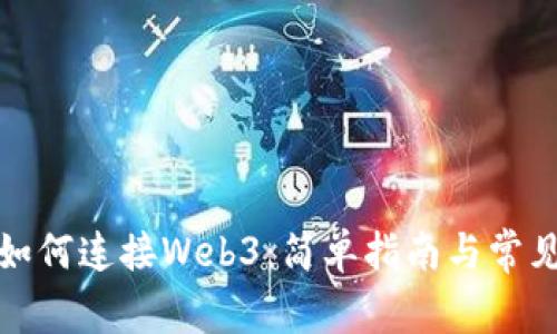 小狐錢(qián)包如何連接Web3：簡(jiǎn)單指南與常見(jiàn)問(wèn)題解答