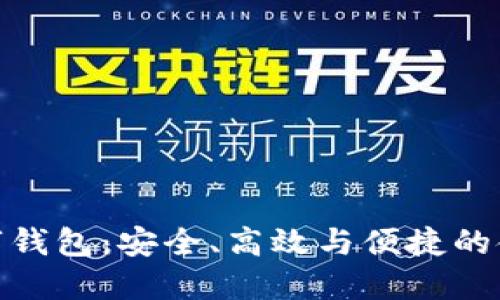全面屏數字錢(qián)包：安全、高效與便捷的金融新體驗