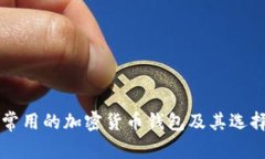 中國常用的加密貨幣錢(qián)包