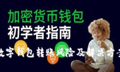 數字錢(qián)包轉賬風(fēng)險及解決