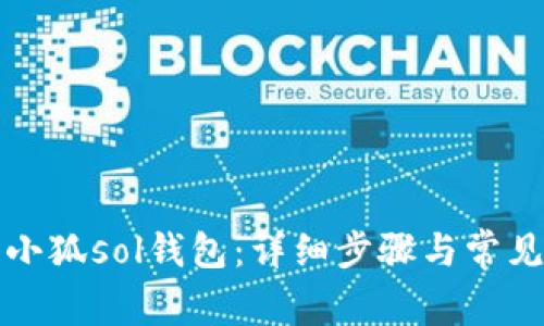 如何配置小狐sol錢(qián)包：詳細步驟與常見(jiàn)問(wèn)題解答