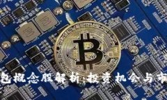 數字錢(qián)包概念股解析：投
