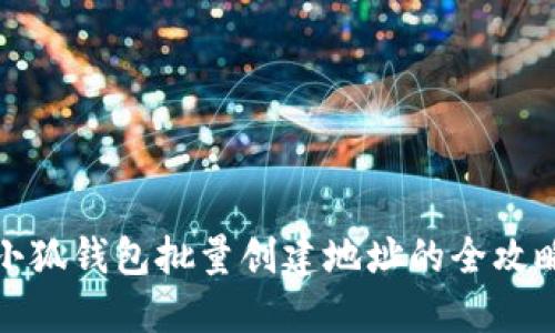 小狐錢(qián)包批量創(chuàng  )建地址的全攻略