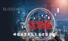 郵儲數字錢(qián)包充值方法詳