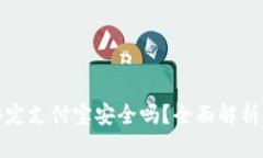 小狐錢(qián)包綁定支付寶安全