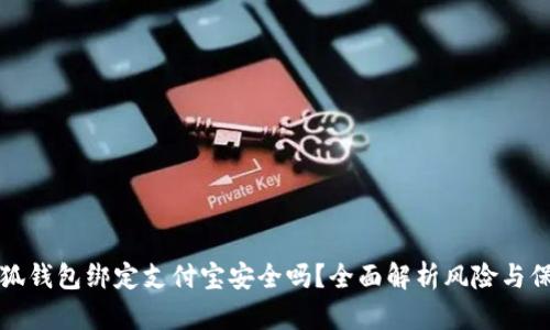 小狐錢(qián)包綁定支付寶安全嗎？全面解析風(fēng)險與保障