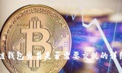 區塊鏈錢(qián)包交易是否需要