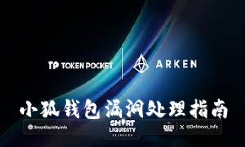 小狐錢(qián)包漏洞處理指南