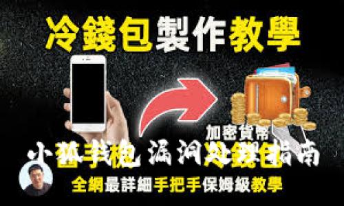 小狐錢(qián)包漏洞處理指南