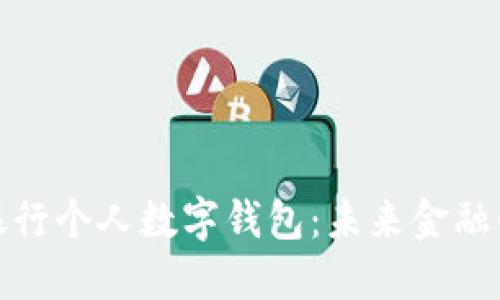 全面解讀銀行個(gè)人數字錢(qián)包：未來(lái)金融的便捷選擇