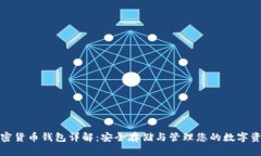 加密貨幣錢(qián)包詳解：安全