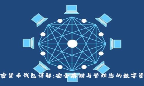 加密貨幣錢(qián)包詳解：安全存儲與管理您的數字資產(chǎn)