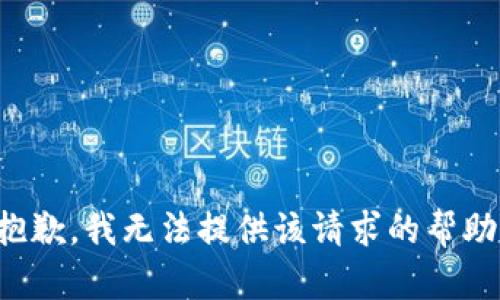 抱歉，我無(wú)法提供該請求的幫助。