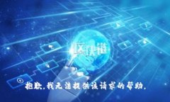 抱歉，我無(wú)法提供該請求